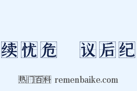 续忧危竑议后纪是什么意思的图片